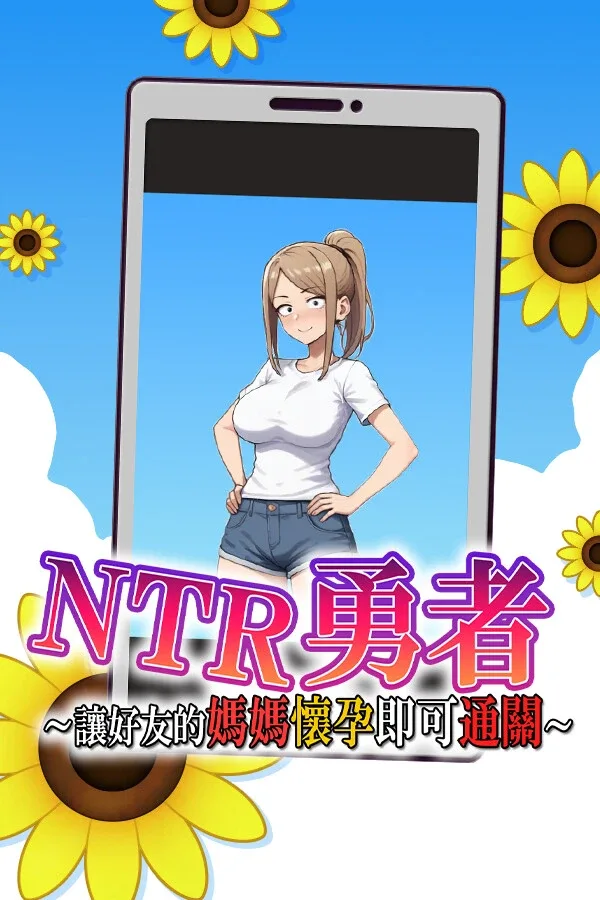 NTR勇者-让你最好朋友的母亲怀孕你就成功了 NTR勇者游戏攻略 全流程路线指南 封面图