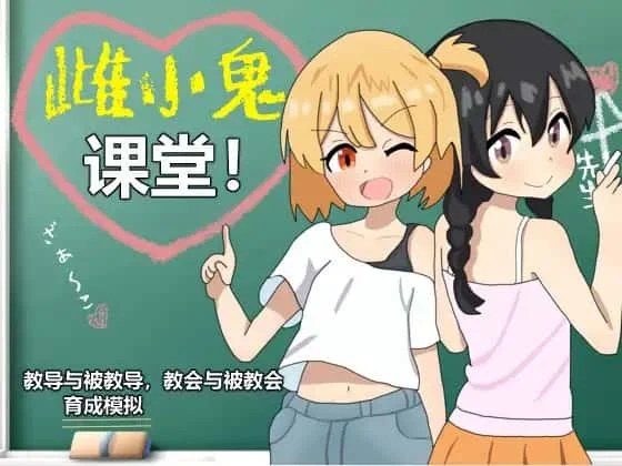 雌小鬼课堂 章节流程 玩法截图 2