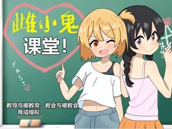 雌小鬼课堂 CG回想 内容截图 8