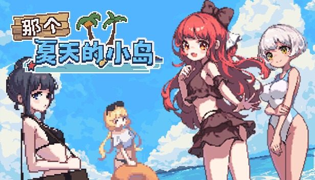 盛夏的那座岛屿 版本内容 玩法截图
